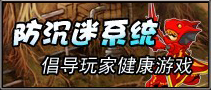 防沉迷系统